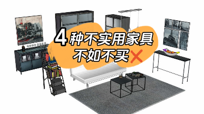 這4種家具不實(shí)用還占地方，不如不買(mǎi)還省錢(qián)！
