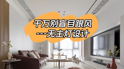 別盲目跟風(fēng)選擇無(wú)主燈設(shè)計(jì)！