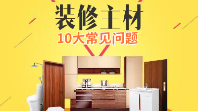 今日裝修干貨：10個(gè)裝修選材常見(jiàn)問(wèn)題！