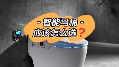 準(zhǔn)備裝智能馬桶？我有話(huà)要說(shuō)！