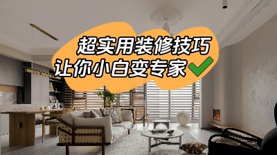 一些超實(shí)用的裝修技巧，新手小白少走彎路變專家！