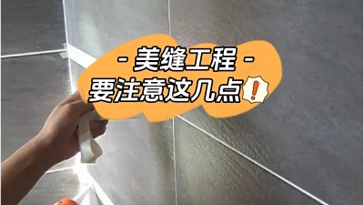 美縫工程也很重要，一定要注意這幾點(diǎn)！