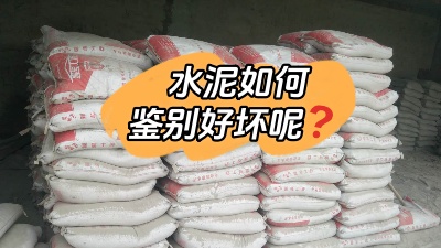 裝修水深坑多，怎樣鑒別質(zhì)量合格的水泥？