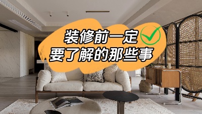 原本就能避免的裝修問(wèn)題可不能接著犯錯(cuò)了！