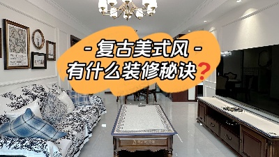 復(fù)古美式風(fēng)裝修有什么設(shè)計(jì)秘訣？