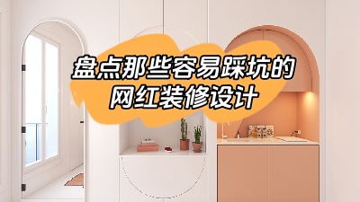 盤(pán)點(diǎn)那些做了很容易踩坑的網(wǎng)紅裝修設(shè)計(jì)，別花冤枉錢(qián)！