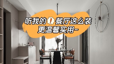 聽(tīng)我的餐廳裝修這么做，更溫馨實(shí)用！