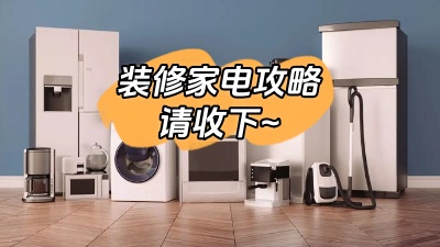 想要裝修不留遺憾，這份家電裝修攻略一定要收下！