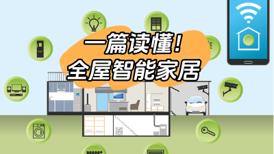 一篇文章幫你搞定全屋智能家居！