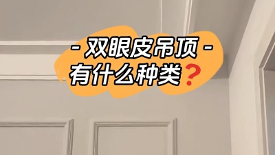 雙眼皮吊頂具體有哪幾種你知道嗎？