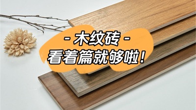 想了解木紋磚，看這一篇就夠了！