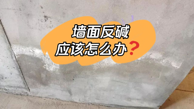 墻面反堿怎么辦？給你支幾招！