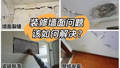 常見的裝修墻面問題，該如何有效解決？