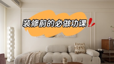 裝修之前做好功課，省得到時(shí)候被坑！