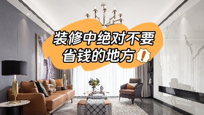 裝修中這些地方最好不要省錢，不能“因小失大”！