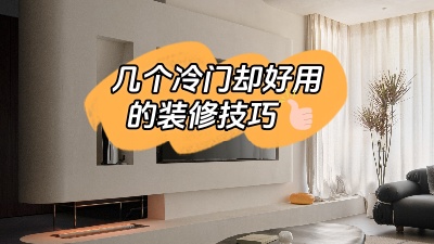 這幾個實(shí)用卻冷門的裝修技巧，知道了就是賺到！