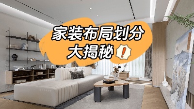 家裝布局劃分大揭秘，這么做顯空間更大！