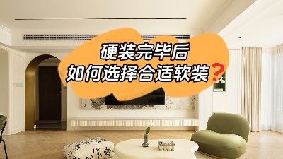 裝修硬裝完畢，怎么選擇合適的軟裝？