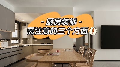 關(guān)于廚房裝修，三個(gè)方面給你展開說說！