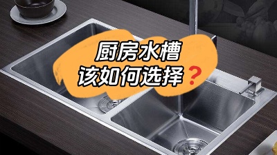 廚房水槽應(yīng)該怎么選？