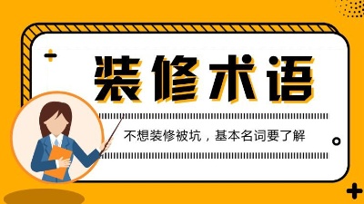 第一次接觸裝修的人必看的專業(yè)術(shù)語(yǔ)解析！