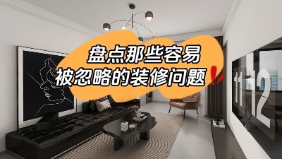 那些很容易被忽略的裝修問題，家裝干貨趕快get起來(lái)！