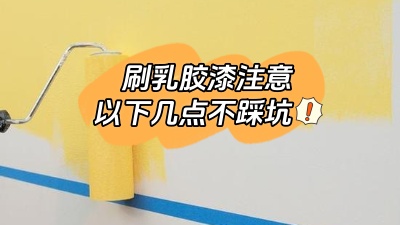 刷乳膠漆注意這幾點(diǎn)，踩坑了就不好了！