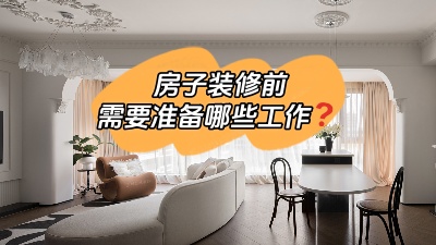 房子裝修前要做哪些準(zhǔn)備工作？