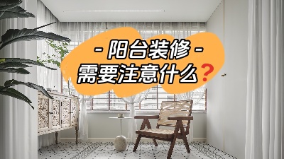 平時容易被忽略的陽臺裝修，要注意哪些問題？