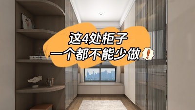 房子裝修這4處柜子一個(gè)都不能少做！
