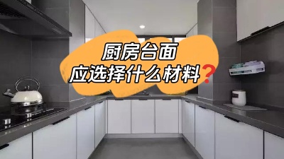 廚房臺(tái)面選什么材料的？差點(diǎn)跟風(fēng)買錯(cuò)！