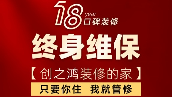 18年口碑裝修重大升級(jí)，終身維保！