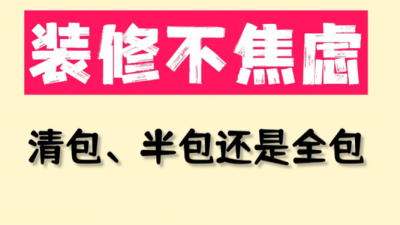 裝修不焦慮！清包、半包還是全包更適合？