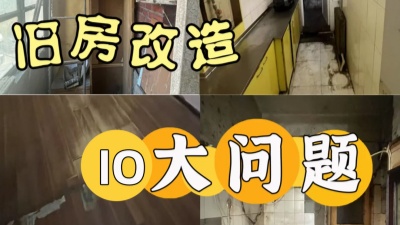 天津老房裝修業(yè)主最關(guān)注的10大問題！