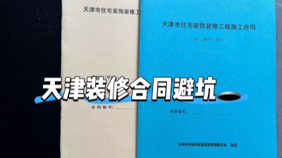 房屋裝修簽訂時(shí)需要注意哪些陷阱？