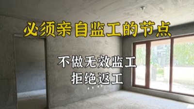 裝修施工過(guò)程中哪些節(jié)點(diǎn)必須親自監(jiān)工？