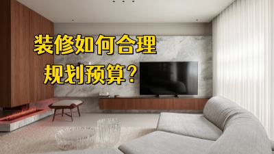 裝修房子，如何合理規(guī)劃預(yù)算，避免超支？