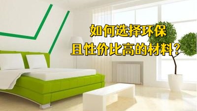 裝修過(guò)程中，如何選擇環(huán)保且性價(jià)比高的材料？
