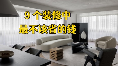 裝修該省省該花花，有些地方真別太摳了！