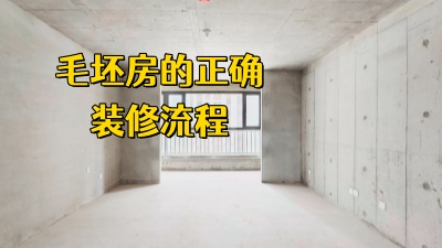 毛坯房的正確裝修流程，看這篇就夠了！