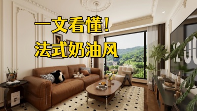一文揭秘法式奶油風裝修！