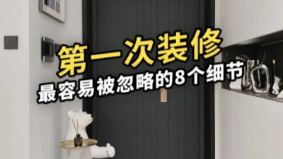 第一次裝修最容易被忽略的8個細節(jié)！
