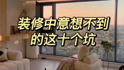 裝修中意想不到的這10個坑！