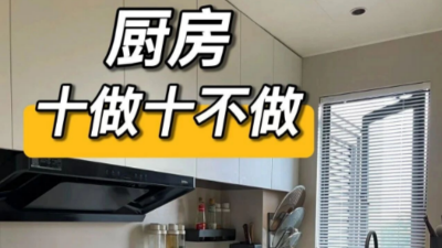 廚房十做十不做！不翻車建議快收下！