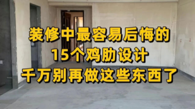 裝修中最容易后悔的15個雞肋設計，千萬別再做這些東西了！