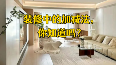 裝修中的加減法，你都知道嗎？