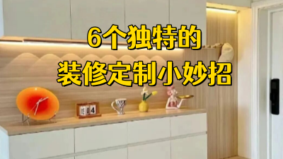 6個獨特的裝修定制妙招，讓生活變得更加舒適便捷！