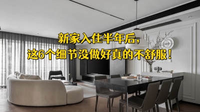 新家入住半年，發(fā)現(xiàn)這6個細(xì)節(jié)沒做好真的不舒服！