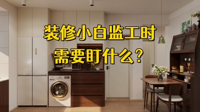 裝修小白監(jiān)工需要盯什么？