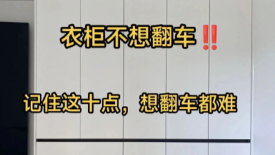 衣柜不想翻車，記住這10點想翻車都難！